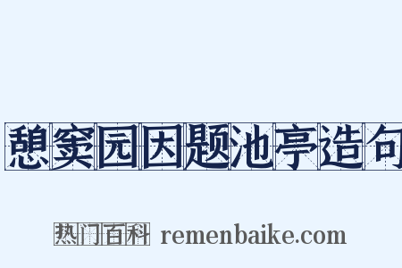 憩窦园因题池亭造句是什么意思的图片